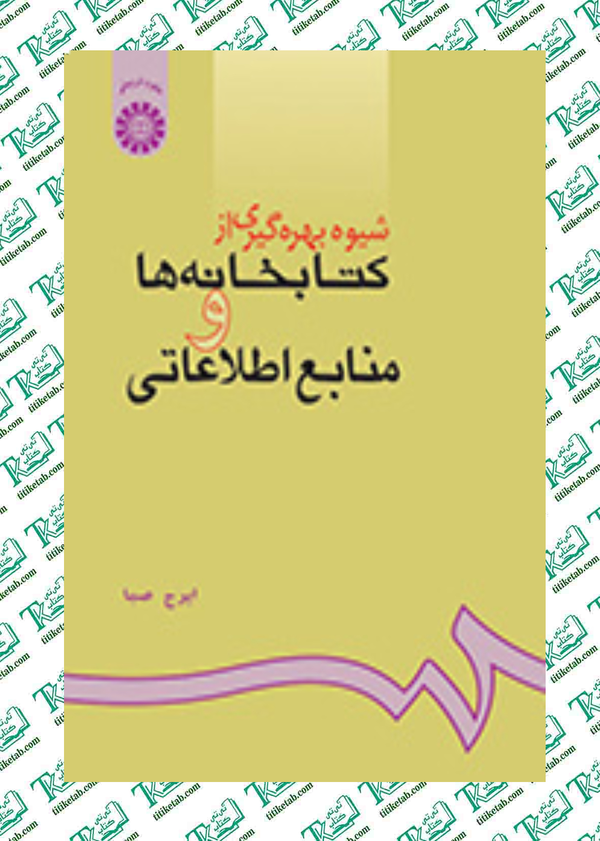 شیوه بهره گیری از کتابخانه ها و منابع اطلاعاتی ایرج صبا نشر سمت