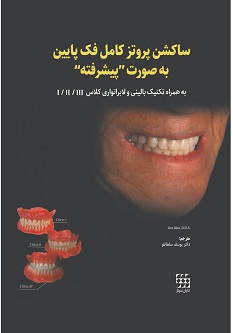ساکشن پروتز کامل فک پایین به صورت پیشرفته