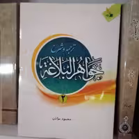 کتاب شرح جواهر البلاغه جلد دوم نوشته محمود موذن نشر دارالعلم