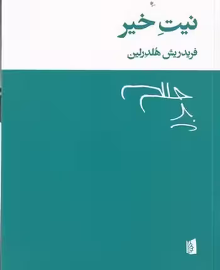 نیت خیر | مرکز فرهنگی آبی