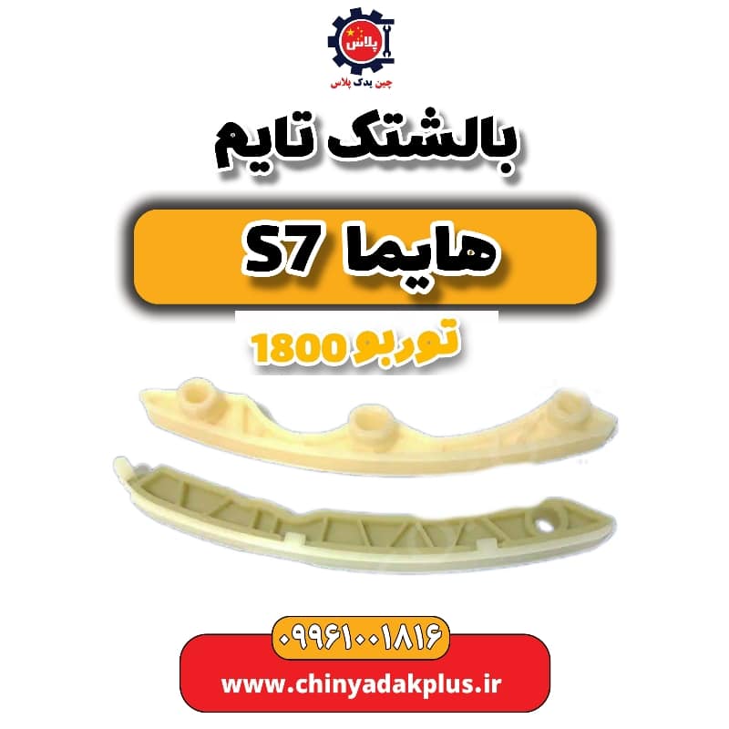 بالشتک تایم هایما s7 توربو 1800