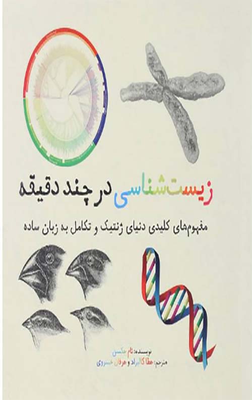 زیست شناسی در چند دقیقه