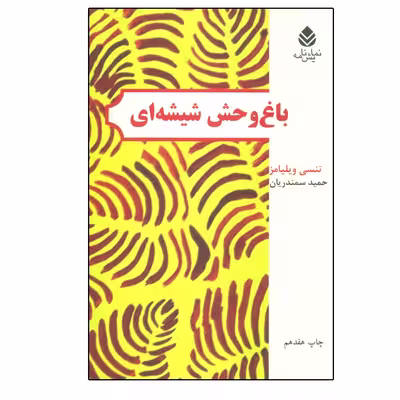 کتاب باغ ‌وحش شیشه‌ای اثر تنسی ویلیامز نشر قطره