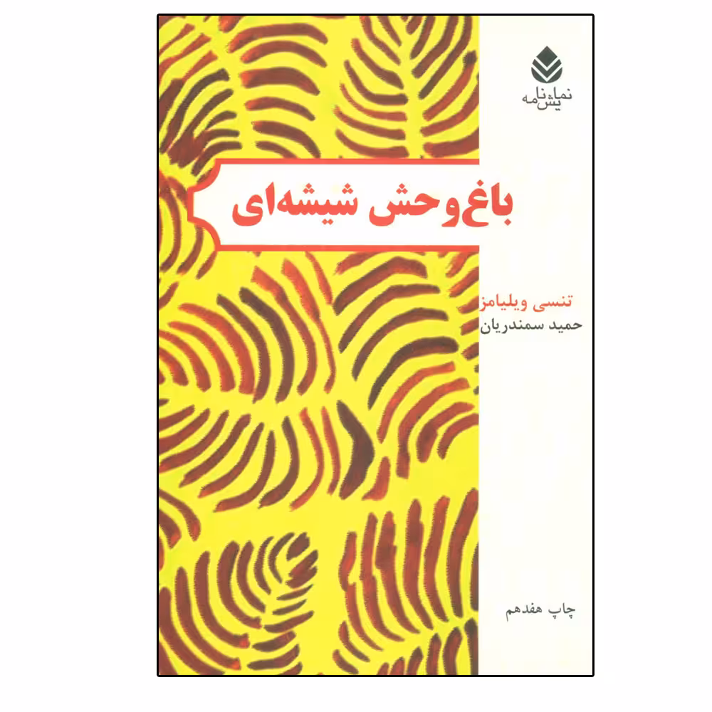 کتاب باغ ‌وحش شیشه‌ای اثر تنسی ویلیامز نشر قطره