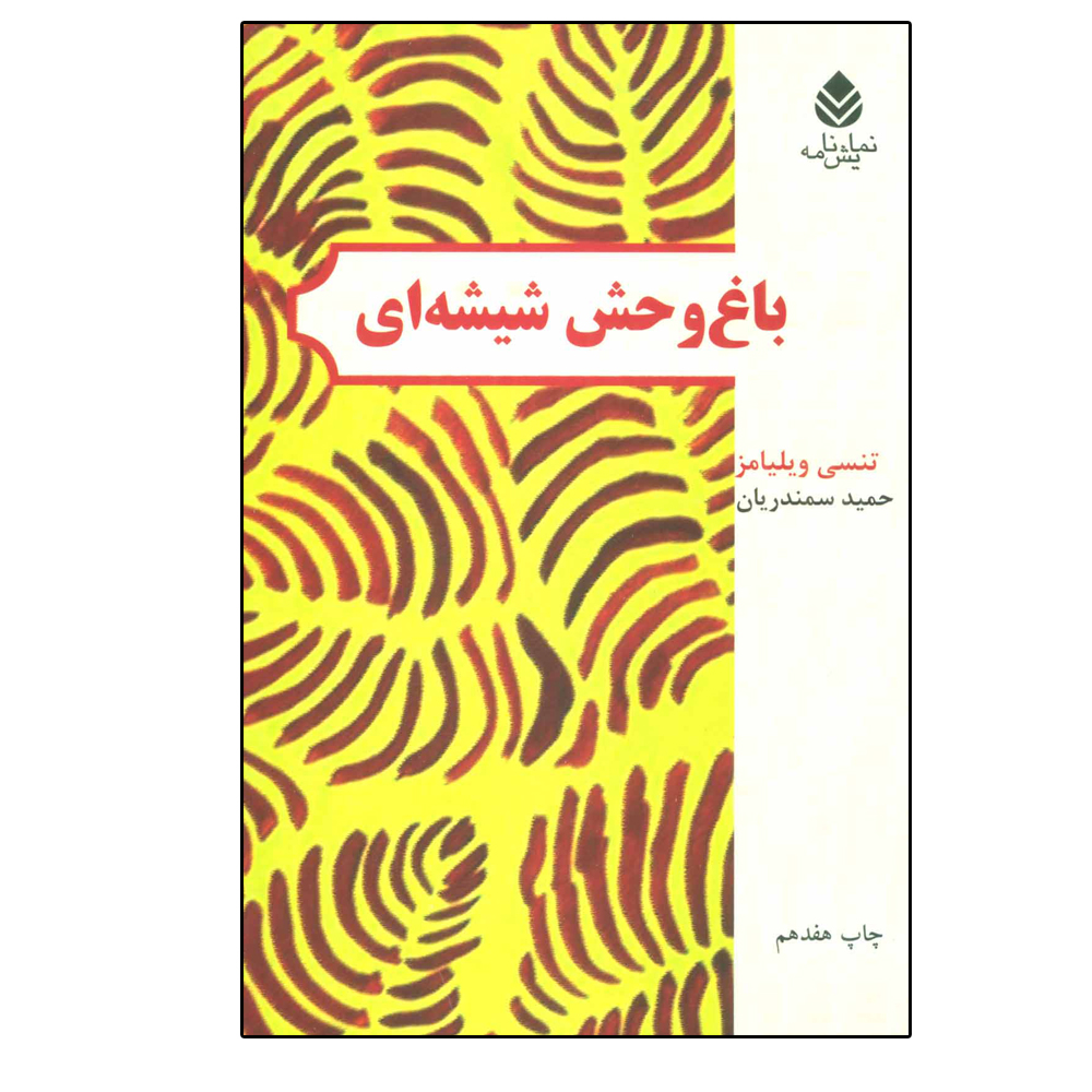کتاب باغ وحش شیشهای اثر تنسی ویلیامز نشر قطره