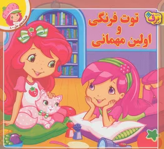توت فرنگی و اولین مهمانی (افسانه های ملل 8)