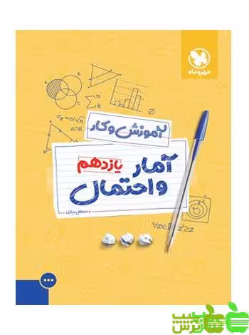 آمار و احتمال یازدهم کار مهروماه - سیب ترش - SibTorsh خرید با تخفیف ویژه