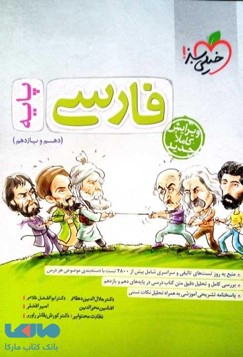 فارسی پایه دهم و یازدهم خیلی سبز