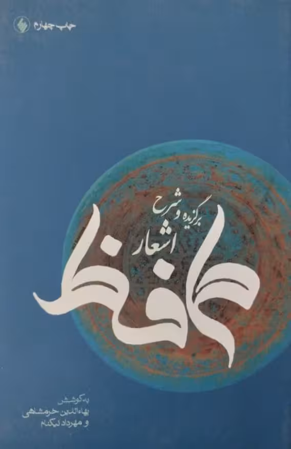 برگزیده و شرح اشعار حافظ