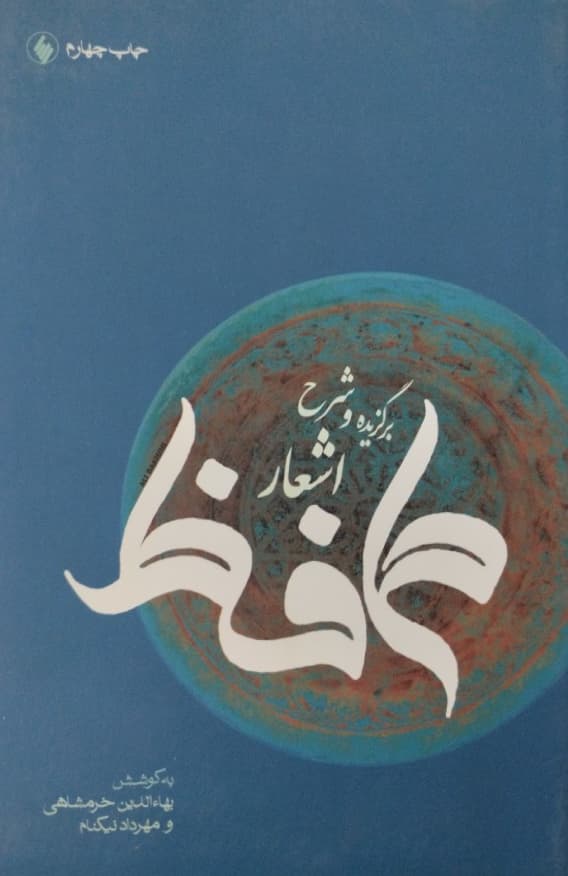 برگزیده و شرح اشعار حافظ