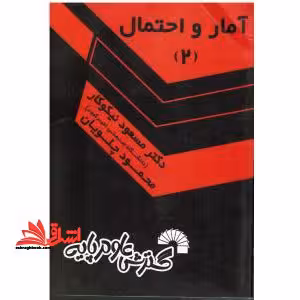 آمار و احتمال 2 - فروشگاه کتاب اشراق