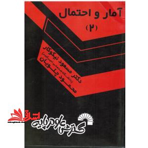 آمار و احتمال 2 - فروشگاه کتاب اشراق