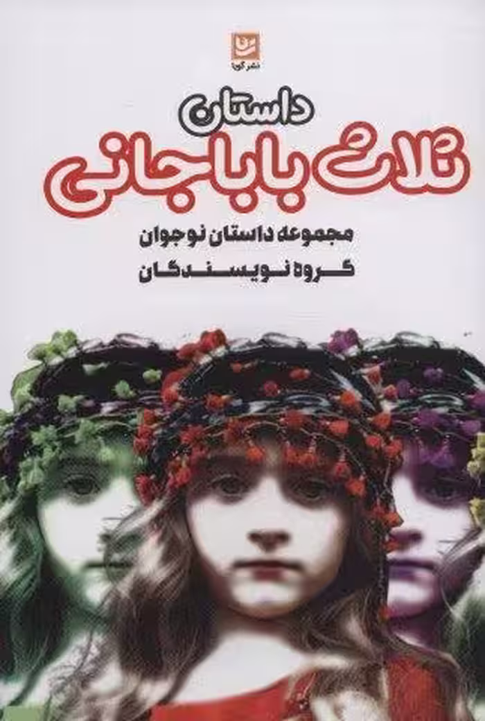 داستان ثلاث باباجانی (داستان های ایرانی 3)