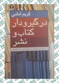 درگيرودار کتاب و نشر کریم امامی نشرنيلوفر