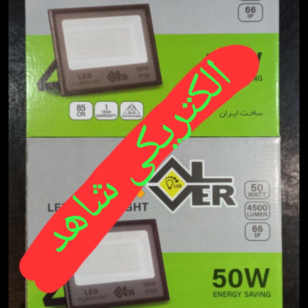 پروژکتور 50 وات ایرانی