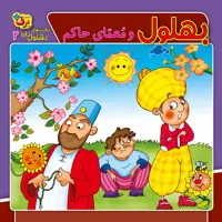 کتاب حکایت های بهلول دانا ۲ بهلول و معمای حاکم اثر ساراخسروی برنا انتشارات برف