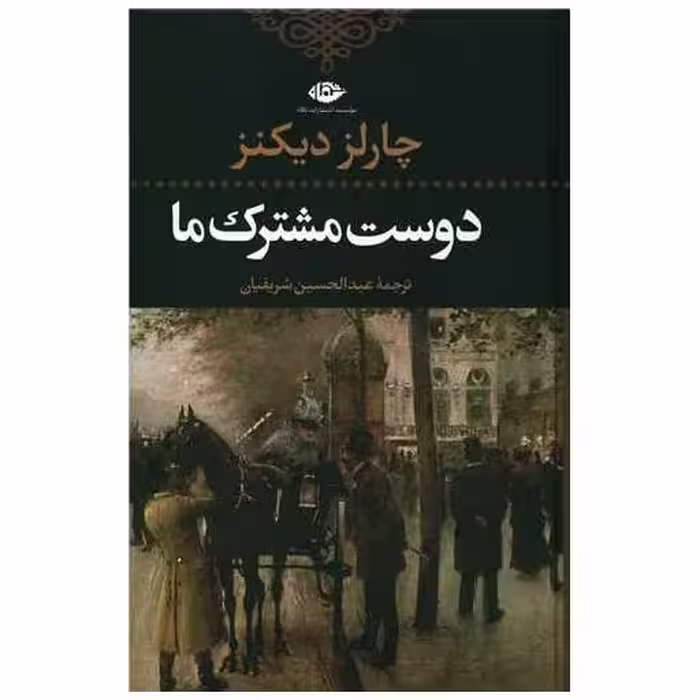 کتاب دوست مشترک ما اثر چارلز دیکنز