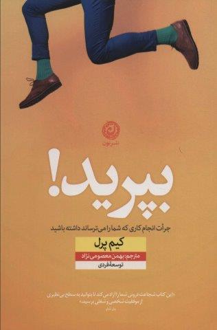 بپرید! (جرات انجام کاری که شما را می ترساند داشته باشید)