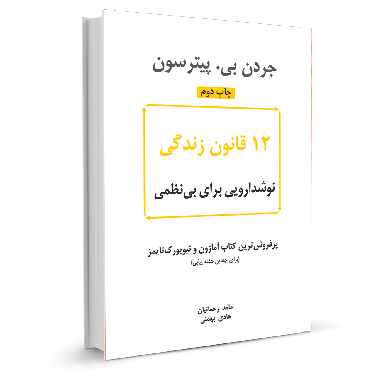 کتاب 12 قانون زندگی اثر جردن بی پیترسون نشر نوین