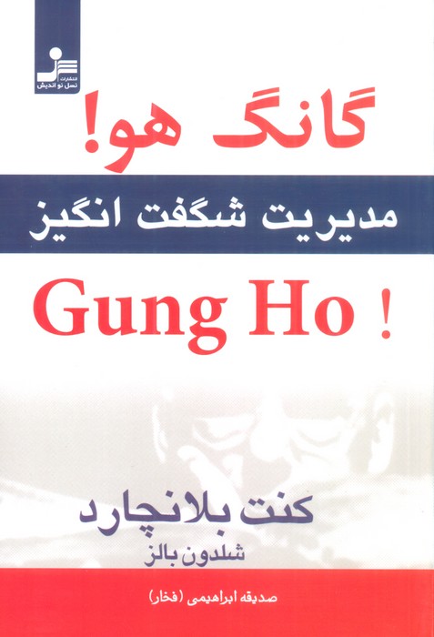 گانگ هو! (مدیریت شگفت انگیز) - ناشربوک | خرید آنلاین کتاب