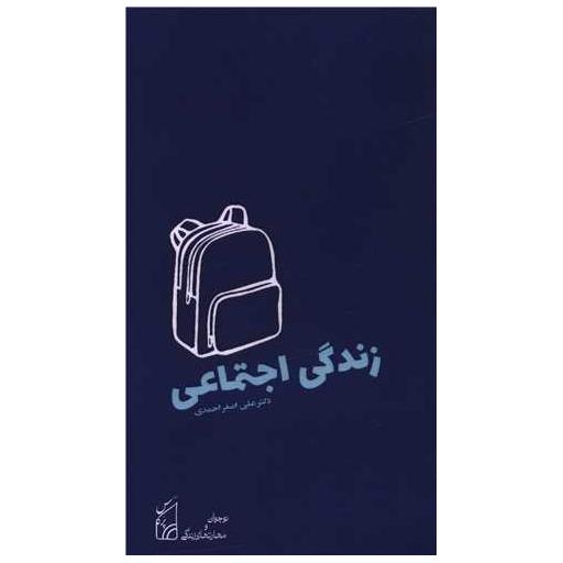 کتاب زندگی اجتماعی (پالتویی) اثر علی اصغر احمدی