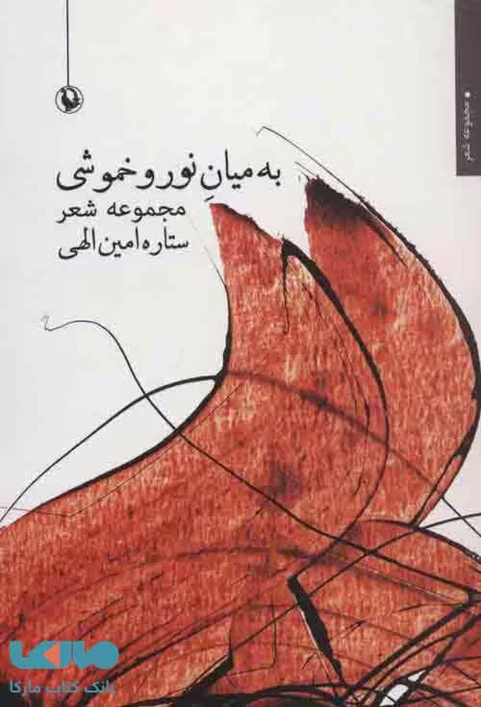 به میان نور و خموشی نشر مروارید