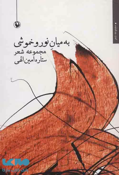 به میان نور و خموشی نشر مروارید