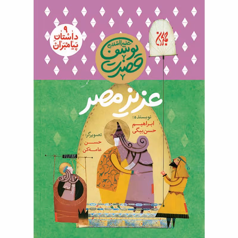 کتاب عزیز مصر اثر ابراهیم حسن بیگی نشر کتاب جمکران