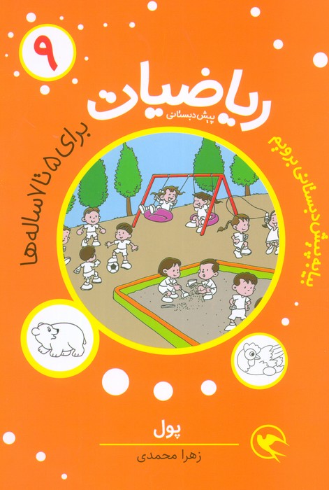 ریاضیات پیش دبستانی 9 (پول) - ناشربوک | خرید آنلاین کتاب