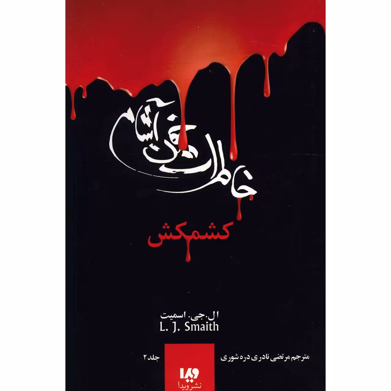 کتاب کشمکش اثر ال. جی. اسمیت