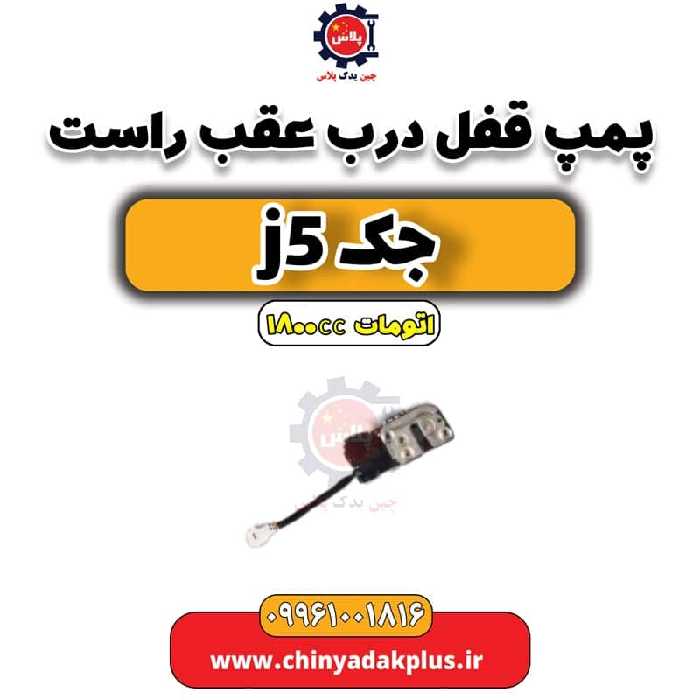 پمپ قفل درب عقب راست جک J5 اتوماتیک 1800cc