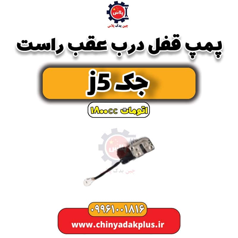 پمپ قفل درب عقب راست جک J5 اتوماتیک 1800cc