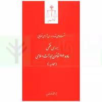 نشست های نقد و بررسی آرای قضایی 17 - بررسی فقهی ماده 279 قانون مجازات اسلامی (محاربه) | قوه قضاییه