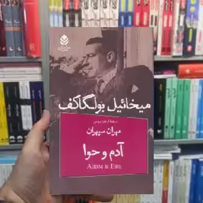 نمایشنامه آدم و حوا میخائیل بولگاکف نشر قطره - بانک کتاب ماندگار-قیمت-خرید-کتاب-کمک-درسی-کنکور-دانشگاهی