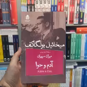 نمایشنامه آدم و حوا میخائیل بولگاکف نشر قطره - بانک کتاب ماندگار-قیمت-خرید-کتاب-کمک-درسی-کنکور-دانشگاهی