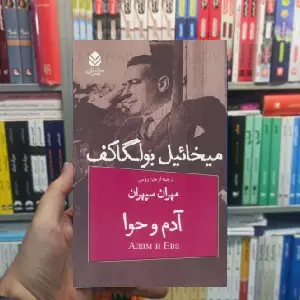 نمایشنامه آدم و حوا میخائیل بولگاکف نشر قطره - بانک کتاب ماندگار-قیمت-خرید-کتاب-کمک-درسی-کنکور-دانشگاهی