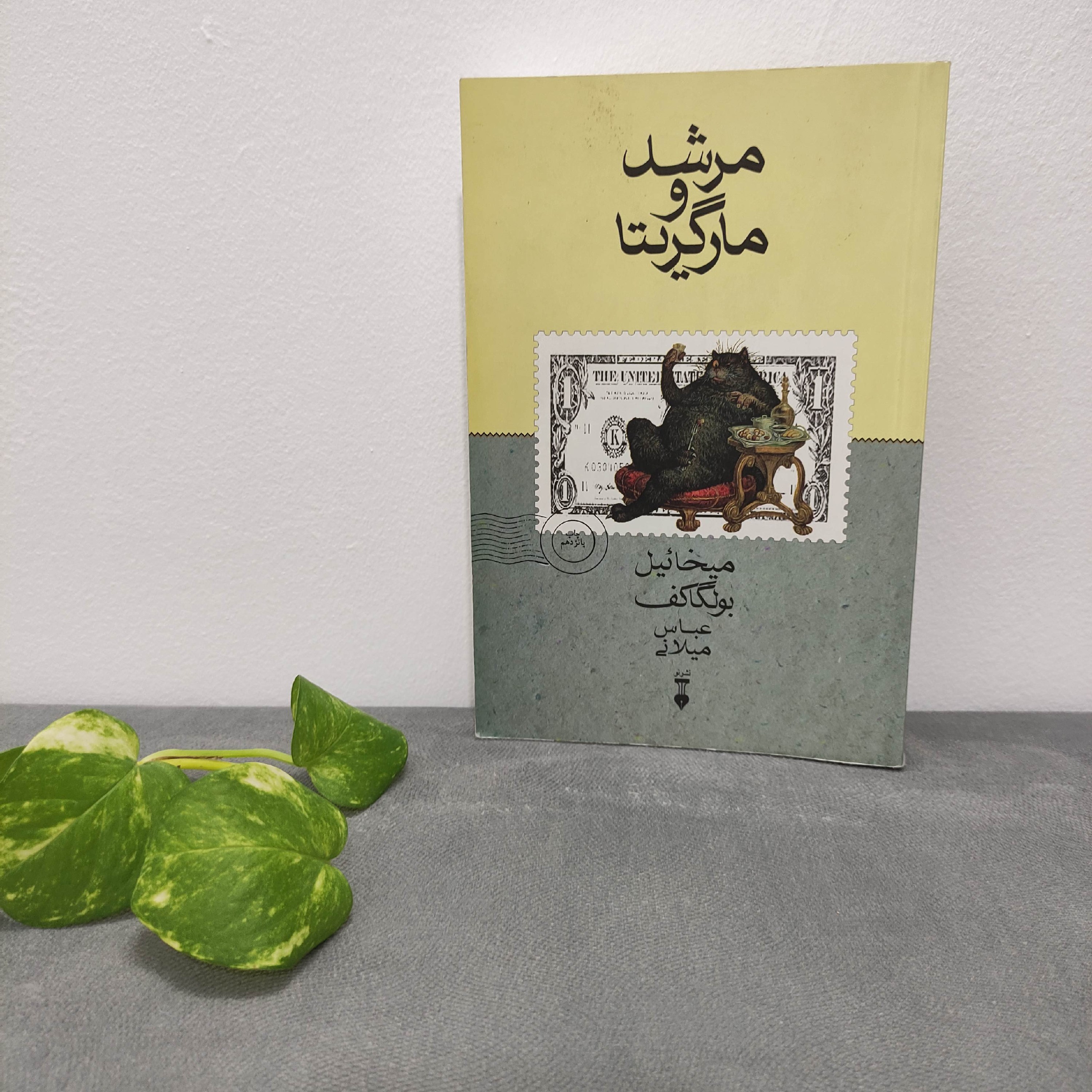 رمان مرشد و مارگاریتا میخائیل بولگاکف