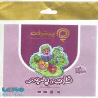 آموزش مفهومی فارسی پنجم رهپویان دانش و اندیشه
