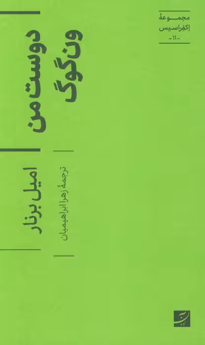 دوست من ون گوگ (اکفراسیس 11) - ناشربوک | خرید آنلاین کتاب