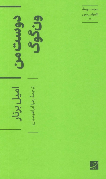 دوست من ون گوگ (اکفراسیس 11) - ناشربوک | خرید آنلاین کتاب