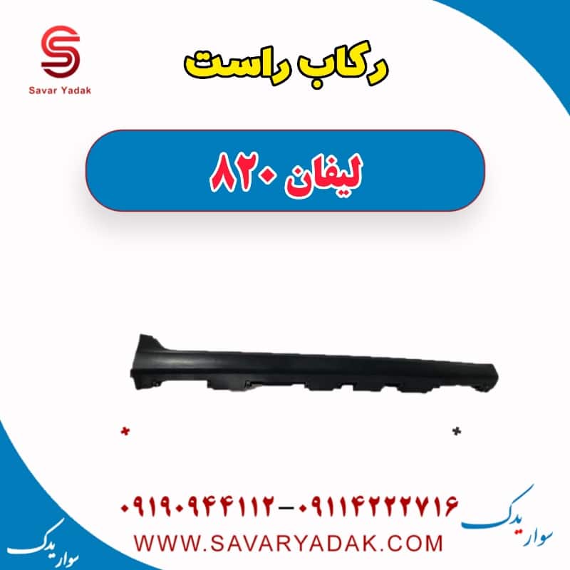 رکاب راست لیفان 820