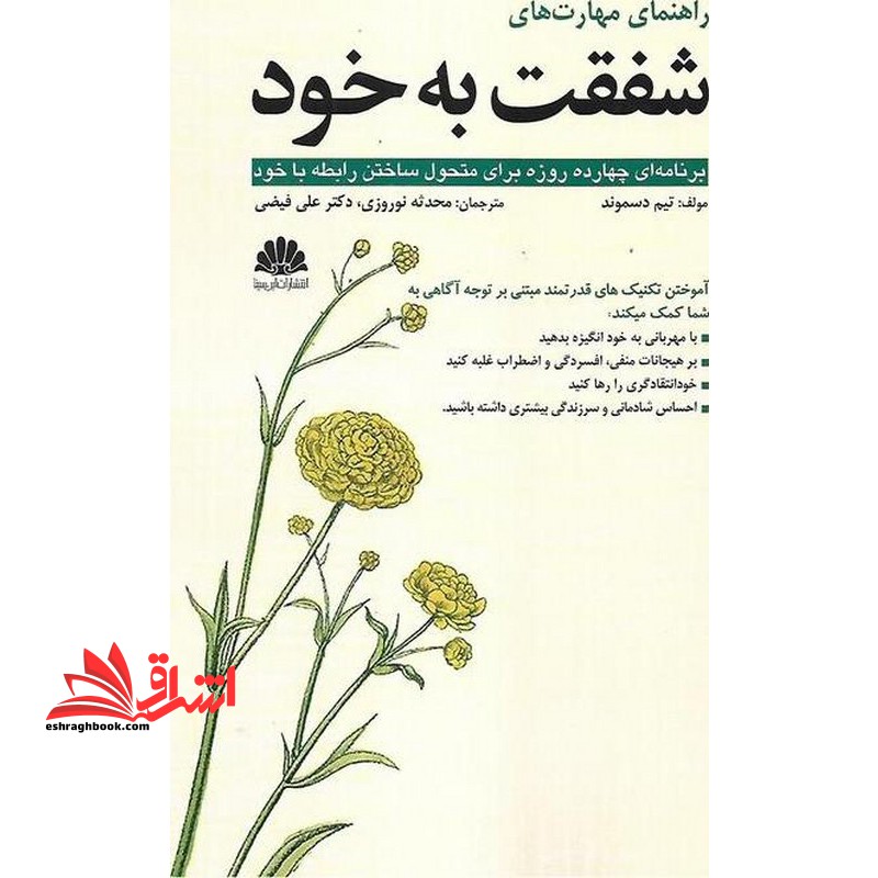 راهنمای مهارت های شفقت به خود برنامه ای چهارده روزه برای متحول ساختن رابطه به خود - فروشگاه کتاب اشراق