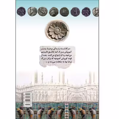 کتاب بردیا فرزند کوروش بزرگ مقتول حسادت اثر عباس سلیمانی امیری انتشارات طلایه