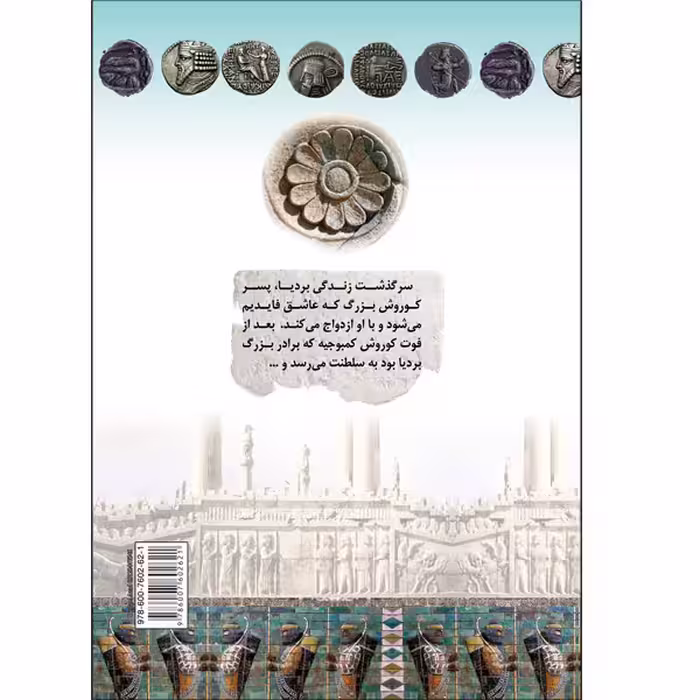 کتاب بردیا فرزند کوروش بزرگ مقتول حسادت اثر عباس سلیمانی امیری انتشارات طلایه