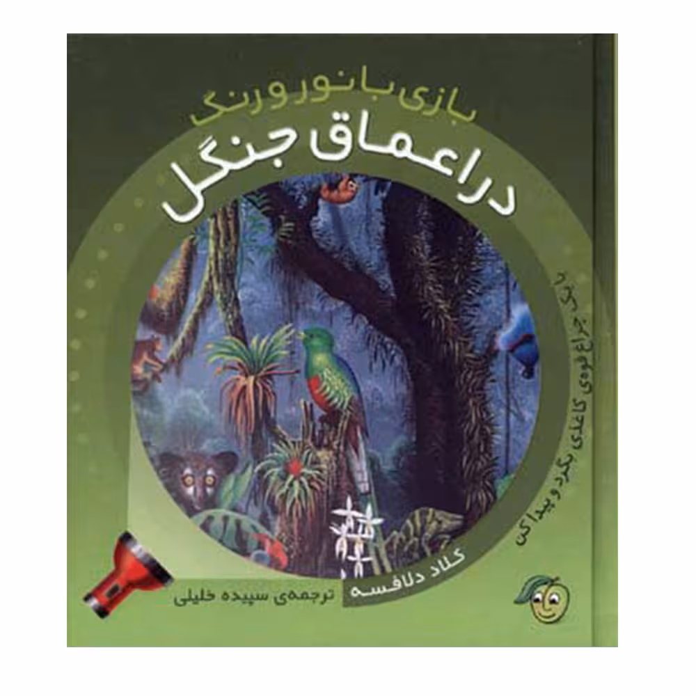 کتاب بازی با نور و رنگ در اعماق جنگل اثر کلاد دلافسه نشر پیام مشرق