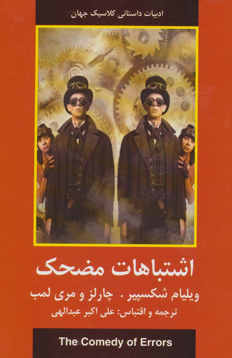 اشتباهات مضحک (ادبیات داستانی کلاسیک جهان - ناشربوک | خرید آنلاین کتاب