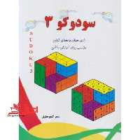 سودوکو 3 - فروشگاه کتاب اشراق