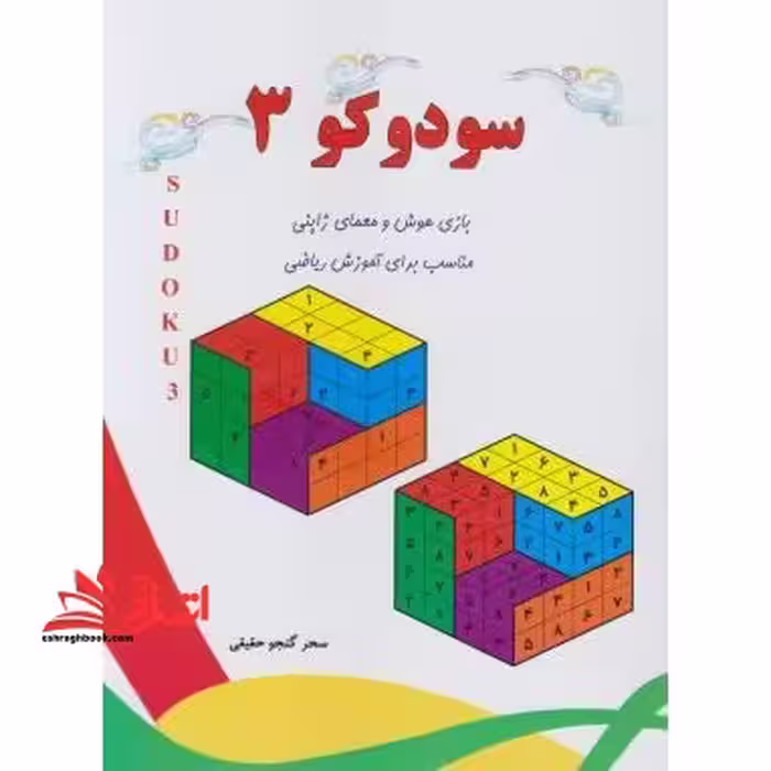 سودوکو 3 - فروشگاه کتاب اشراق