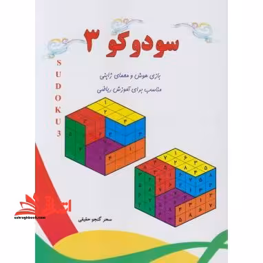 سودوکو 3 - فروشگاه کتاب اشراق