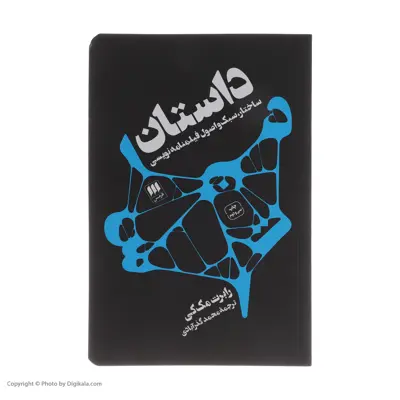 کتاب داستان ساختار سبک و اصول فیلنامه نویسی اثررابرت مک کی انتشارات هرمس